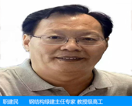 职建民—钢结构绿建主任
